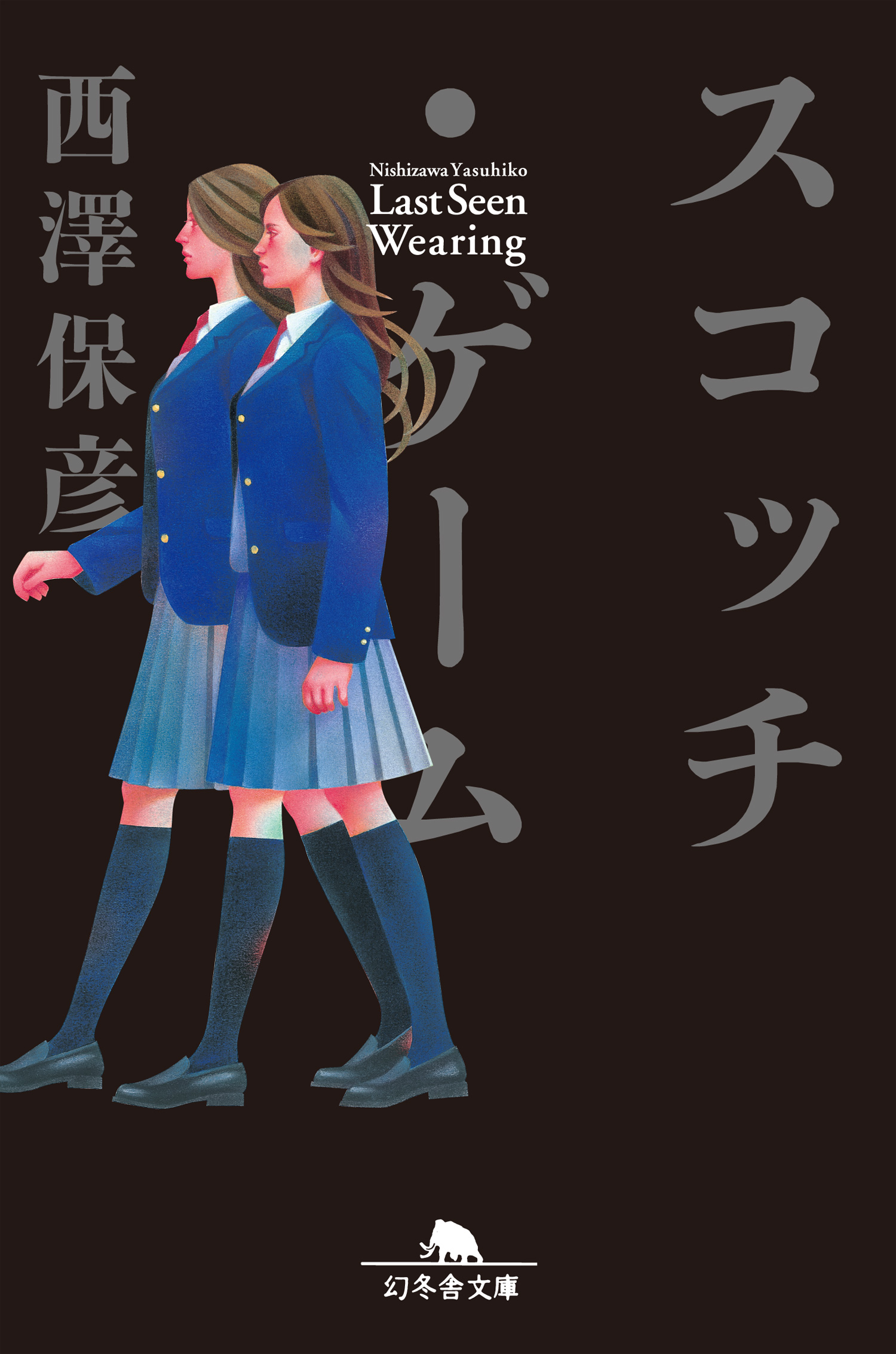 スコッチ・ゲーム - 西澤保彦 - 漫画・ラノベ（小説）・無料試し読み