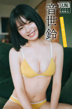 音世鈴　ＮＥＸＴ推しガール！　１　ヤンマガデジタル写真集