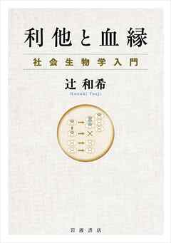 利他と血縁 社会生物学入門