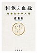 利他と血縁 社会生物学入門