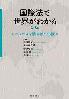 国際法で世界がわかる 新版 ニュースを読み解く３３講