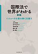 国際法で世界がわかる 新版 ニュースを読み解く３３講
