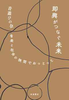 即興がつなぐ未来 音楽と社会の狭間でおっとっと