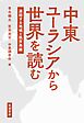中東ユーラシアから世界を読む 連結する地域と秩序再編