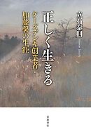 正しく生きる ケーズデンキ創業者・加藤馨の生涯