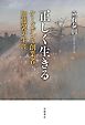 正しく生きる ケーズデンキ創業者・加藤馨の生涯