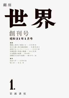 翻刻 世界 創刊号 昭和二十一年一月号