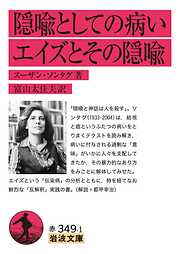 隠喩としての病い・エイズとその隠喩