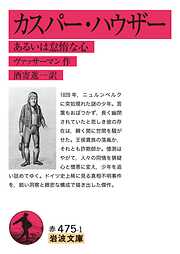 カスパー・ハウザー あるいは怠惰な心