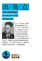 出発点 私の知的発展