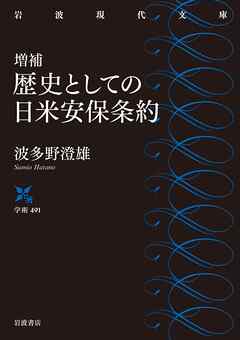 増補 歴史としての日米安保条約