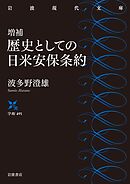 増補 歴史としての日米安保条約