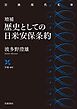 増補 歴史としての日米安保条約