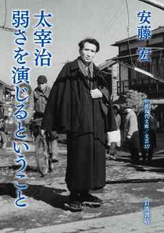 太宰治　弱さを演じるということ