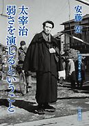 太宰治　弱さを演じるということ