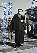 太宰治　弱さを演じるということ