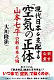 公開霊言 山本七平の新・日本人論　現代日本を支配する「空気」の正体