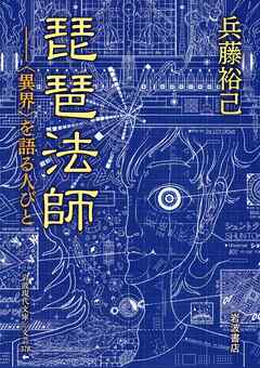琵琶法師 〈異界〉を語る人びと