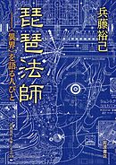 琵琶法師 〈異界〉を語る人びと