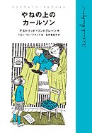 やねの上のカールソン