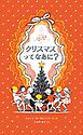 クリスマスってなあに？