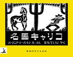 岩波の子どもの本 名馬キャリコ