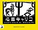 岩波の子どもの本 名馬キャリコ