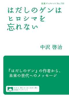 はだしのゲンはヒロシマを忘れない