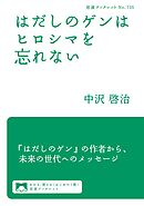 はだしのゲンはヒロシマを忘れない