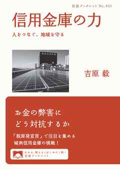 信用金庫の力 人をつなぐ，地域を守る