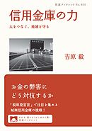 信用金庫の力 人をつなぐ，地域を守る