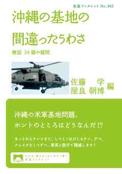 沖縄の基地の間違ったうわさ 検証 ３４個の疑問