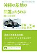 沖縄の基地の間違ったうわさ 検証 ３４個の疑問