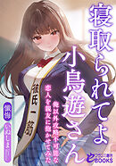 寝取られてよ小鳥遊さん　俺以外攻略不可能な恋人を親友に抱かせてみた