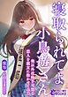 寝取られてよ小鳥遊さん　俺以外攻略不可能な恋人を親友に抱かせてみた