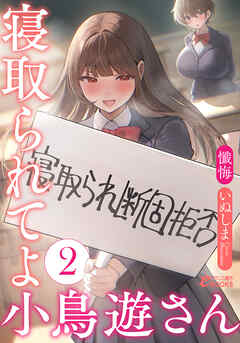 寝取られてよ小鳥遊さん２