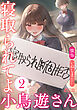 寝取られてよ小鳥遊さん２