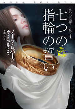 七つの指輪の誓い（上）