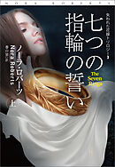 七つの指輪の誓い（上）