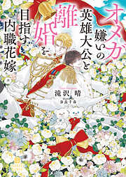 【期間限定　試し読み増量版】オメガ嫌いの英雄大公と離婚を目指す内職花嫁