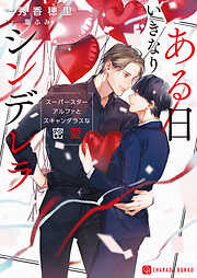 【期間限定　試し読み増量版】ある日いきなりシンデレラ～スーパースターアルファとスキャンダラスな密愛～