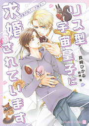【期間限定　試し読み増量版】リス型宇宙皇子に求婚されています～流星の如く愛が降る～