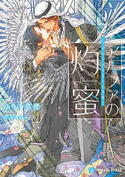 【期間限定　試し読み増量版】アルファの灼蜜～パブリックスクールの恋～