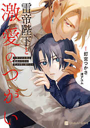 【期間限定　試し読み増量版】雷帝陛下と激愛のつがい～神子の末裔は孤高の皇帝の荒ぶる愛に溺れる～【電子書籍限定版】