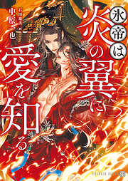【期間限定　試し読み増量版】氷帝は炎の翼に愛を知る