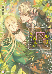 【期間限定　試し読み増量版】エルフの肉はそんなに美味いもんじゃない【電子書籍限定版】