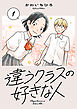 違うクラスの好きな人(話売り)　#1