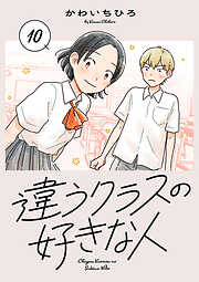 違うクラスの好きな人(話売り)　#10