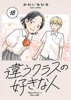 違うクラスの好きな人(話売り)