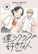 違うクラスの好きな人(話売り)　#18